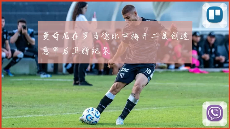 曼奇尼在罗马德比中梅开二度创造意甲后卫新纪录