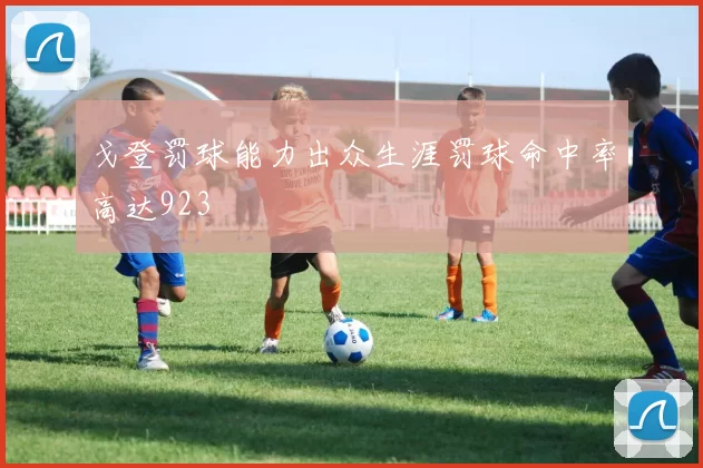 戈登罚球能力出众生涯罚球命中率高达923
