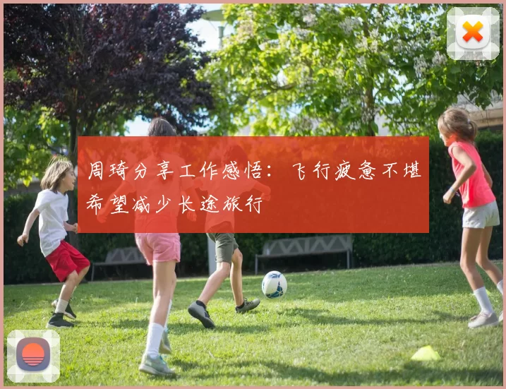 周琦分享工作感悟：飞行疲惫不堪希望减少长途旅行