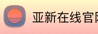 亚新在线官网 logo